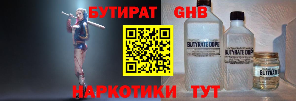 Бутират Butirat Севастополь