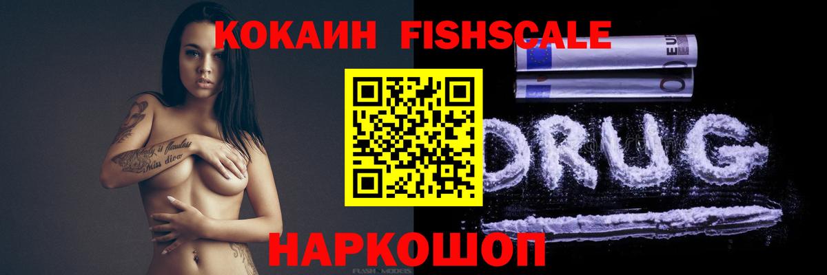 COCAIN Fish Scale Севастополь