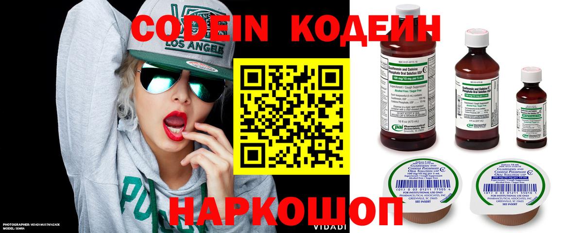 Кодеин Purple Drank Севастополь